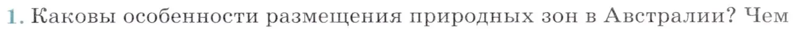 Условие номер 1 (страница 159) гдз по географии 7 класс Коринская, Душина, учебник
