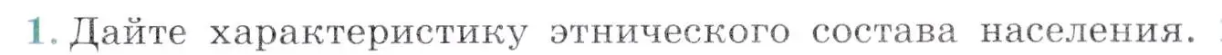 Условие номер 1 (страница 163) гдз по географии 7 класс Коринская, Душина, учебник