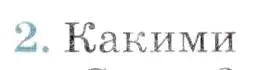 Условие номер 2 (страница 163) гдз по географии 7 класс Коринская, Душина, учебник