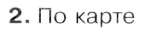 Условие  ☆(2) (страница 170) гдз по географии 7 класс Коринская, Душина, учебник