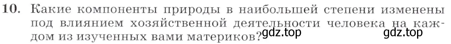 Условие номер 10 (страница 206) гдз по географии 7 класс Коринская, Душина, учебник