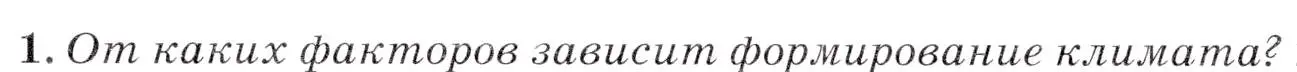 Условие  ?(1) (страница 214) гдз по географии 7 класс Коринская, Душина, учебник