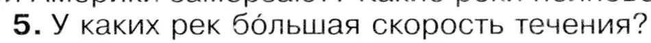 Условие  ☆(5) (страница 217) гдз по географии 7 класс Коринская, Душина, учебник
