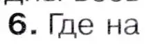Условие  ☆(6) (страница 217) гдз по географии 7 класс Коринская, Душина, учебник
