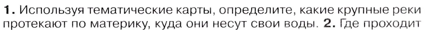 Условие  ☆(1) (страница 217) гдз по географии 7 класс Коринская, Душина, учебник