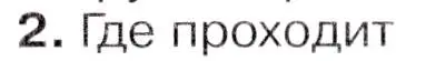 Условие  ☆(2) (страница 217) гдз по географии 7 класс Коринская, Душина, учебник