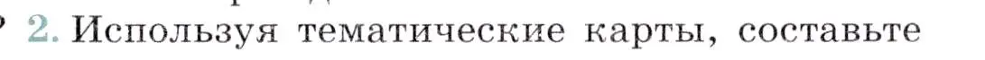 Условие номер 2 (страница 229) гдз по географии 7 класс Коринская, Душина, учебник
