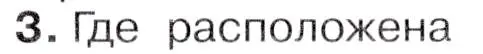 Условие  ☆(3) (страница 229) гдз по географии 7 класс Коринская, Душина, учебник
