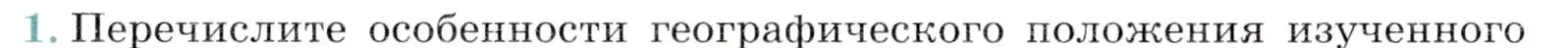 Условие номер 1 (страница 236) гдз по географии 7 класс Коринская, Душина, учебник