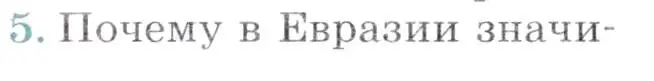 Условие номер 5 (страница 252) гдз по географии 7 класс Коринская, Душина, учебник