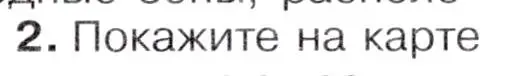 Условие  ☆(2) (страница 253) гдз по географии 7 класс Коринская, Душина, учебник