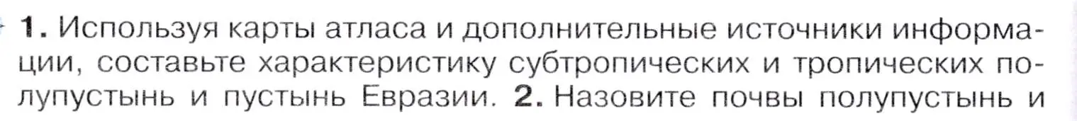 Условие  ☆(1) (страница 256) гдз по географии 7 класс Коринская, Душина, учебник