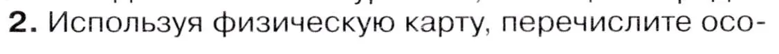 Условие  ☆(2) (страница 309) гдз по географии 7 класс Коринская, Душина, учебник