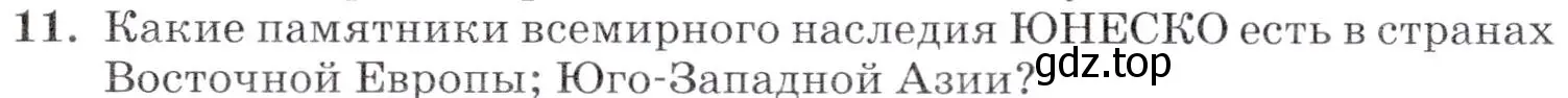 Условие номер 11 (страница 318) гдз по географии 7 класс Коринская, Душина, учебник