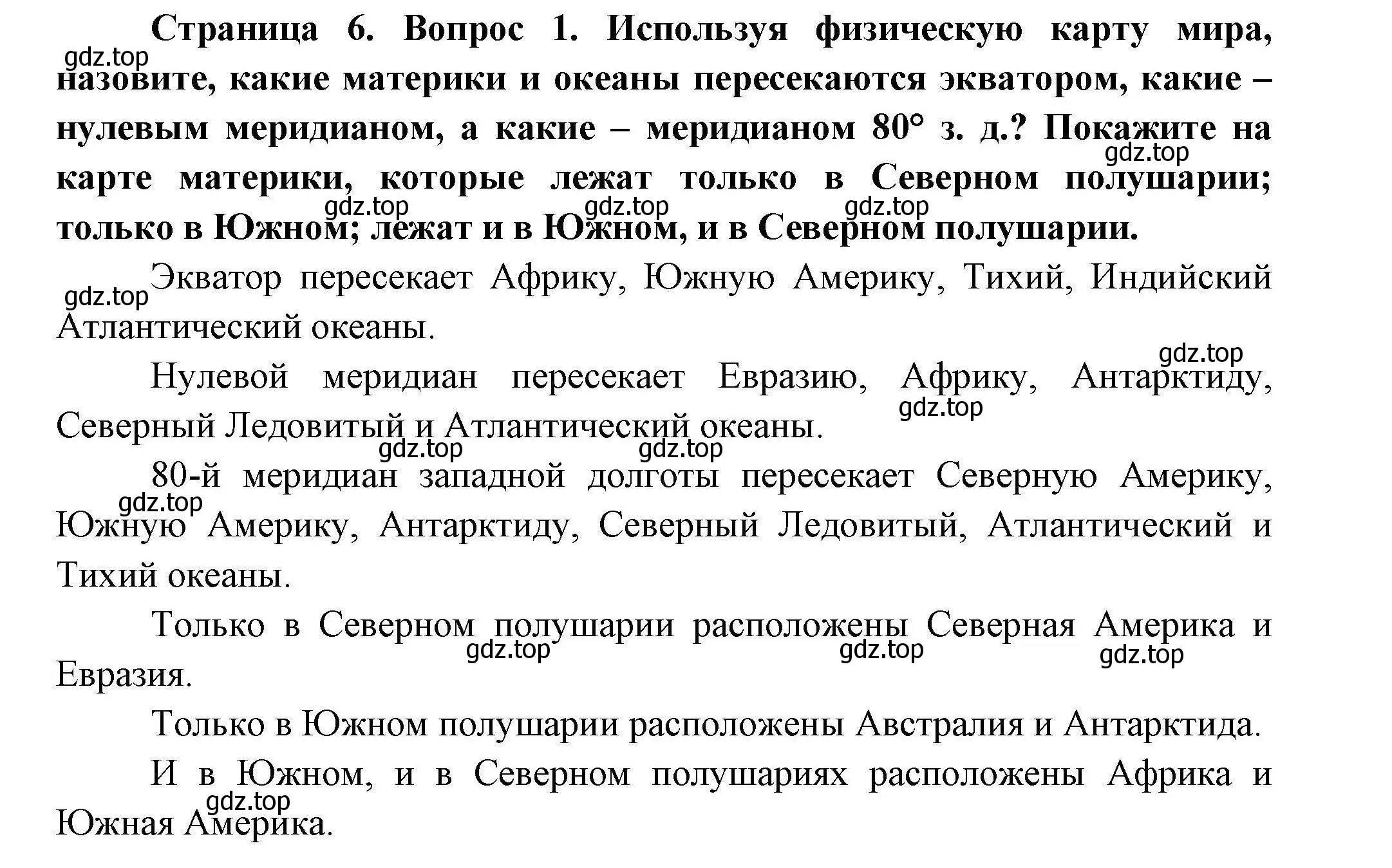 Решение номер 1 (страница 6) гдз по географии 7 класс Коринская, Душина, учебник