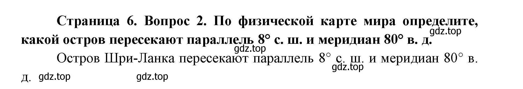 Решение номер 2 (страница 6) гдз по географии 7 класс Коринская, Душина, учебник