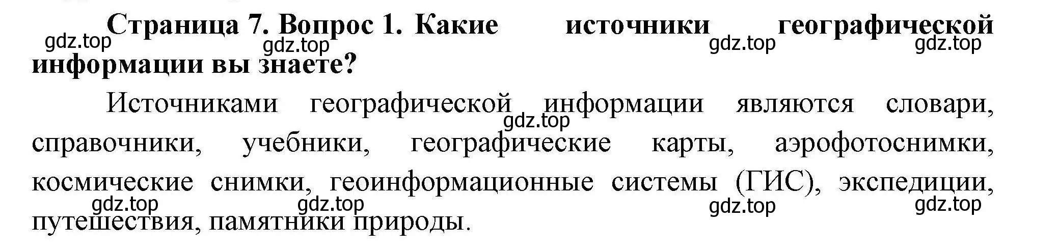 Решение  ?(1) (страница 7) гдз по географии 7 класс Коринская, Душина, учебник