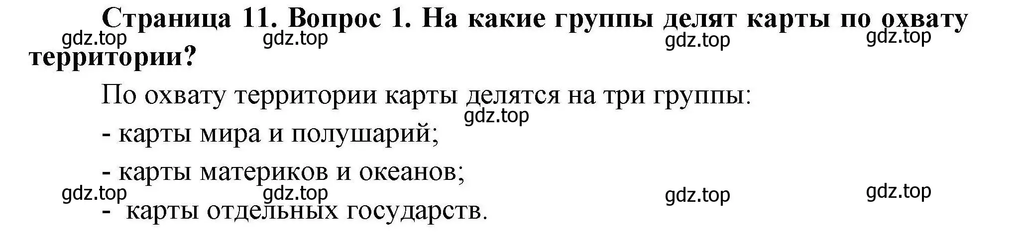 Решение номер 1 (страница 11) гдз по географии 7 класс Коринская, Душина, учебник