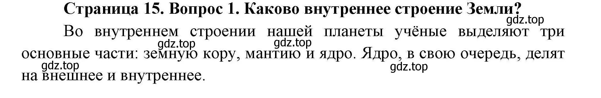 Решение  ?(1) (страница 15) гдз по географии 7 класс Коринская, Душина, учебник