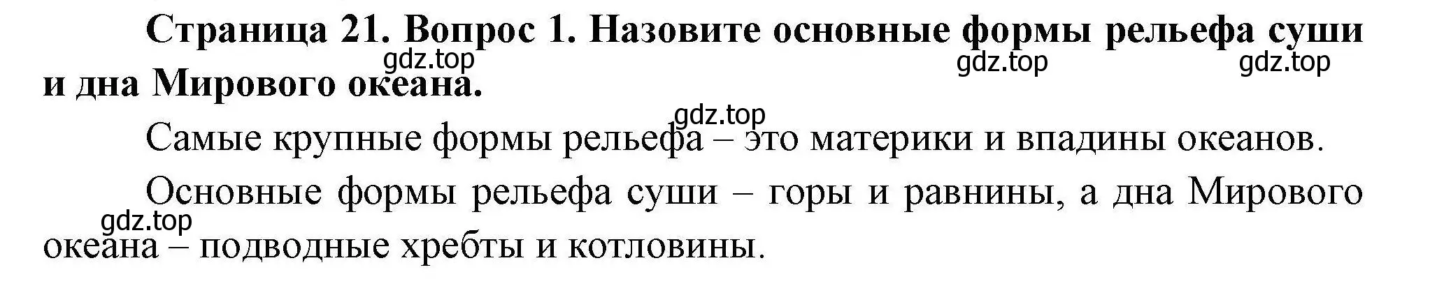 Решение  ?(1) (страница 21) гдз по географии 7 класс Коринская, Душина, учебник