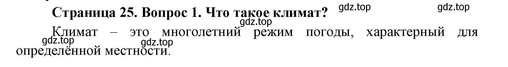 Решение  ?(1) (страница 25) гдз по географии 7 класс Коринская, Душина, учебник