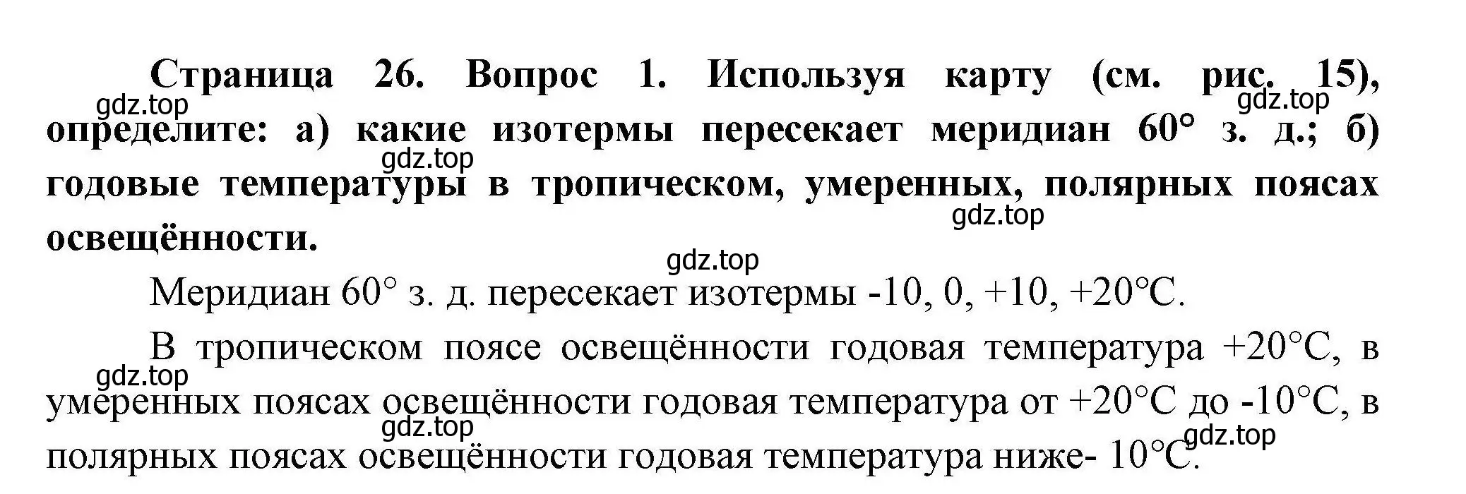 Решение  ☆(1) (страница 26) гдз по географии 7 класс Коринская, Душина, учебник