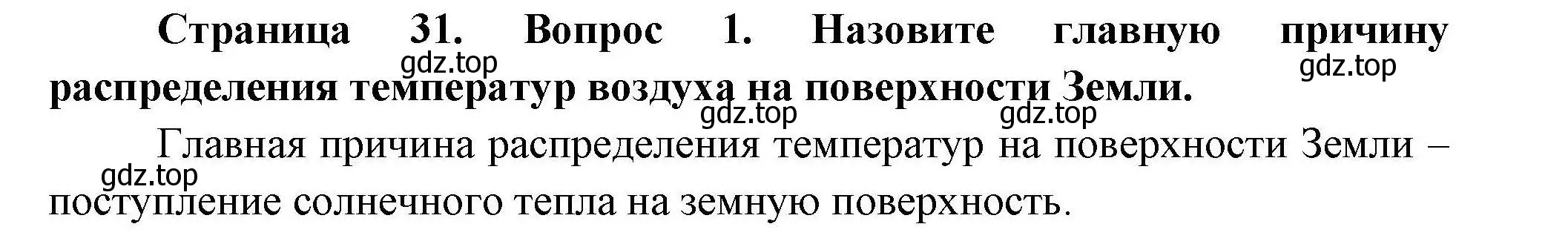 Решение номер 1 (страница 31) гдз по географии 7 класс Коринская, Душина, учебник