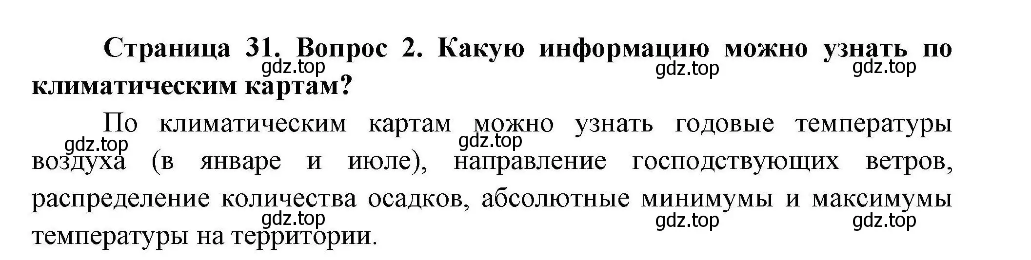 Решение номер 2 (страница 31) гдз по географии 7 класс Коринская, Душина, учебник