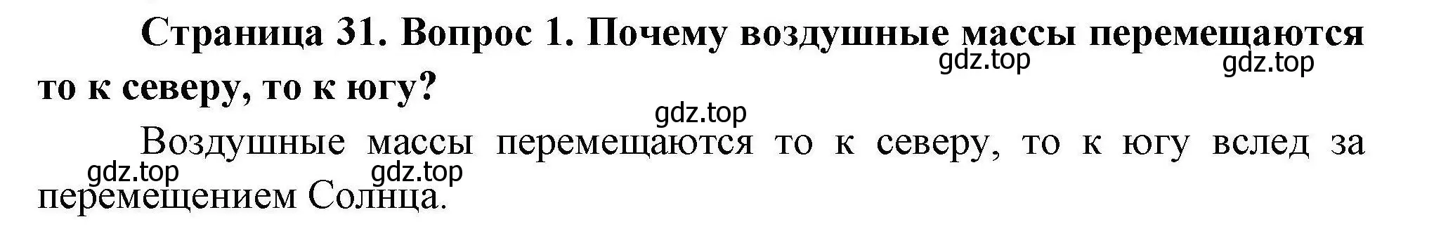 Решение  ?(1) (страница 31) гдз по географии 7 класс Коринская, Душина, учебник