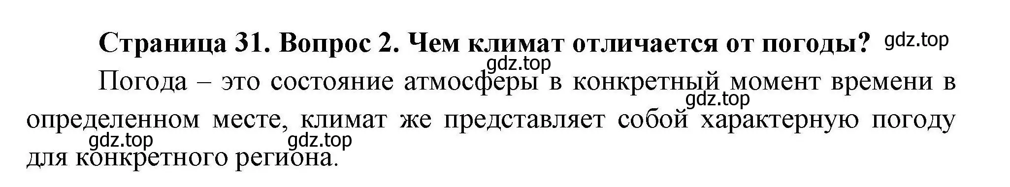 Решение  ?(2) (страница 31) гдз по географии 7 класс Коринская, Душина, учебник