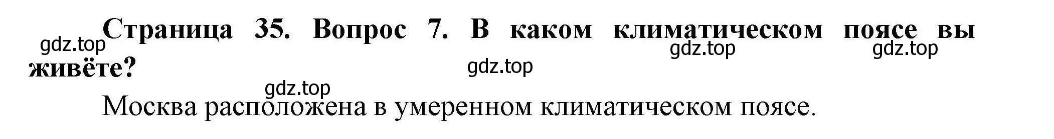 Решение номер 7 (страница 35) гдз по географии 7 класс Коринская, Душина, учебник