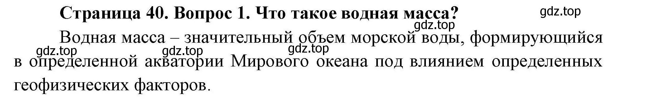 Решение  ?(1) (страница 40) гдз по географии 7 класс Коринская, Душина, учебник