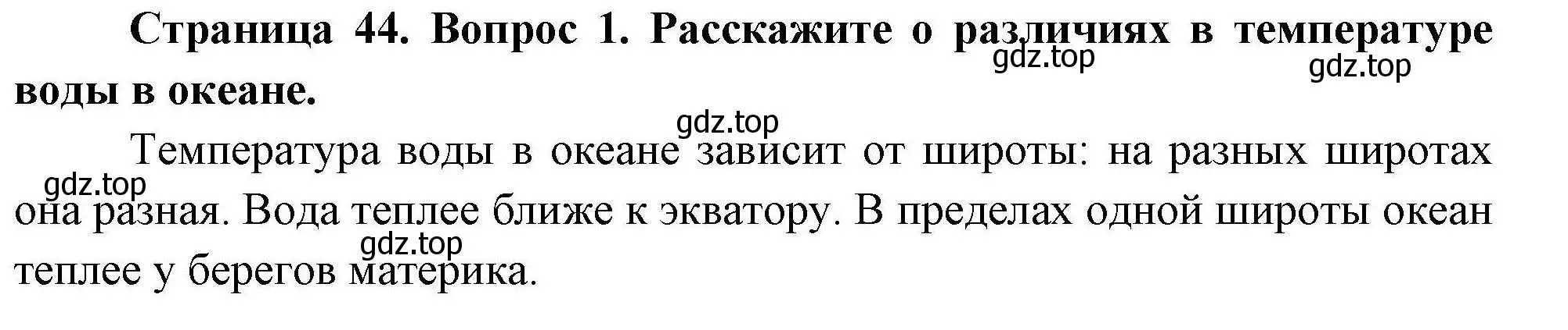 Решение номер 1 (страница 44) гдз по географии 7 класс Коринская, Душина, учебник