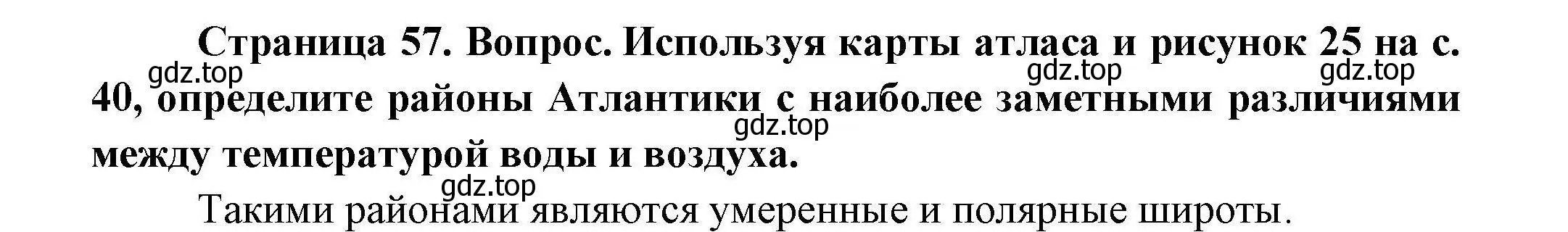 Решение  ☆ (страница 57) гдз по географии 7 класс Коринская, Душина, учебник