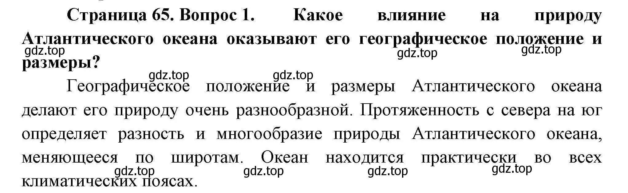 Решение номер 1 (страница 65) гдз по географии 7 класс Коринская, Душина, учебник