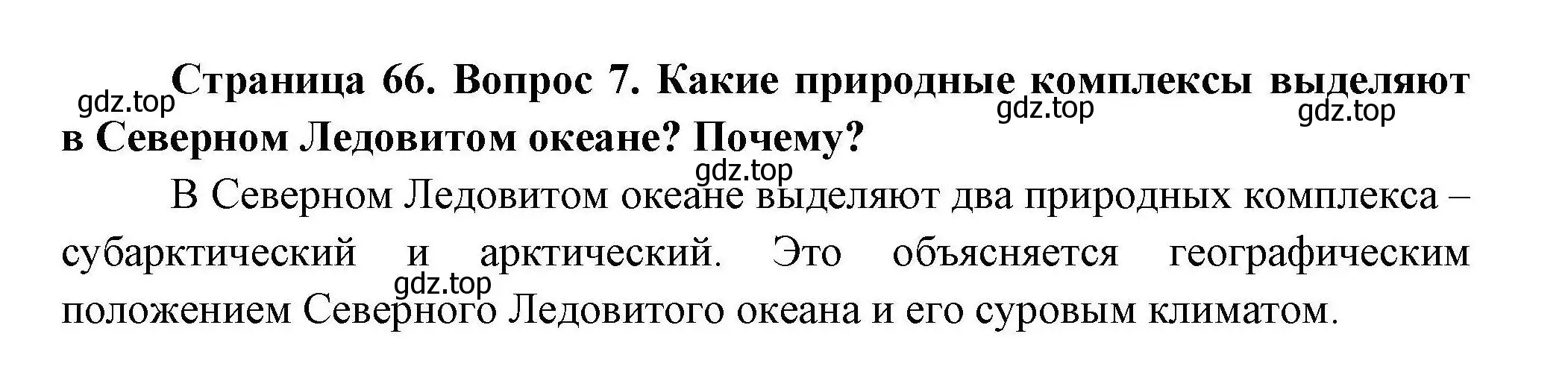 Решение номер 7 (страница 66) гдз по географии 7 класс Коринская, Душина, учебник