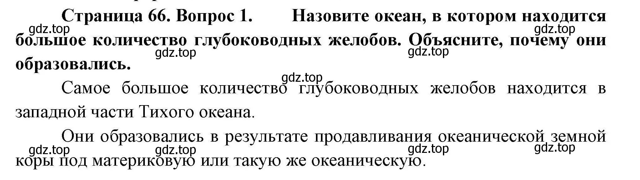 Решение номер 1 (страница 66) гдз по географии 7 класс Коринская, Душина, учебник