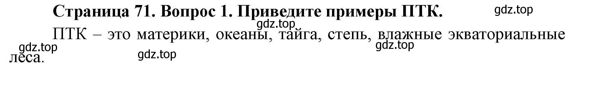 Решение  ?(1) (страница 71) гдз по географии 7 класс Коринская, Душина, учебник