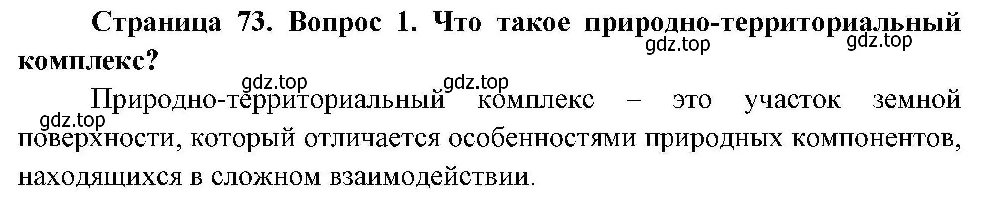 Решение номер 1 (страница 73) гдз по географии 7 класс Коринская, Душина, учебник