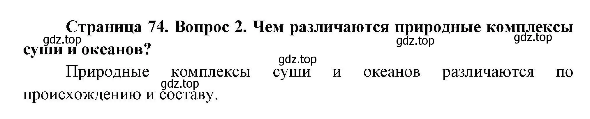 Решение  ?(2) (страница 74) гдз по географии 7 класс Коринская, Душина, учебник