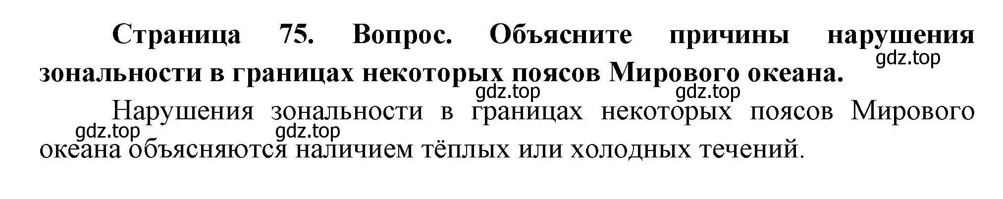 Решение  ? (страница 75) гдз по географии 7 класс Коринская, Душина, учебник