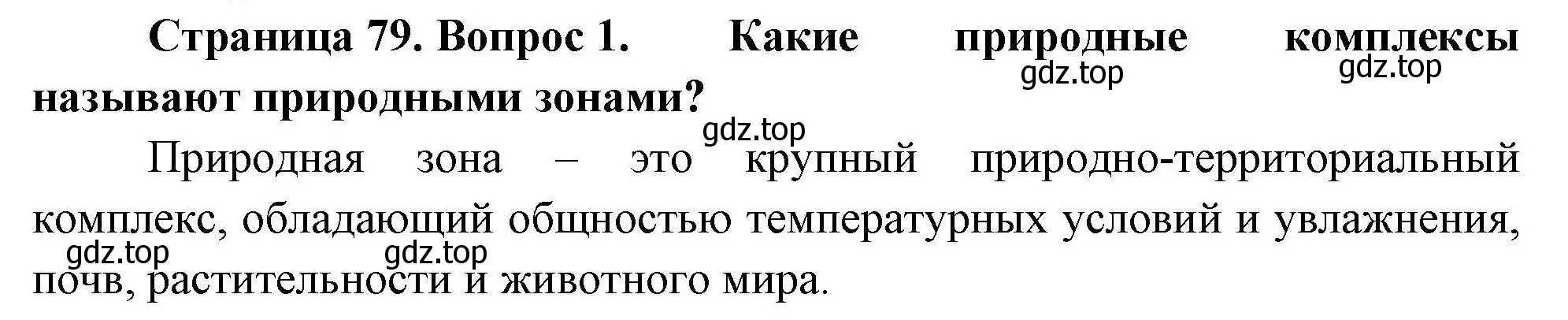 Решение номер 1 (страница 79) гдз по географии 7 класс Коринская, Душина, учебник