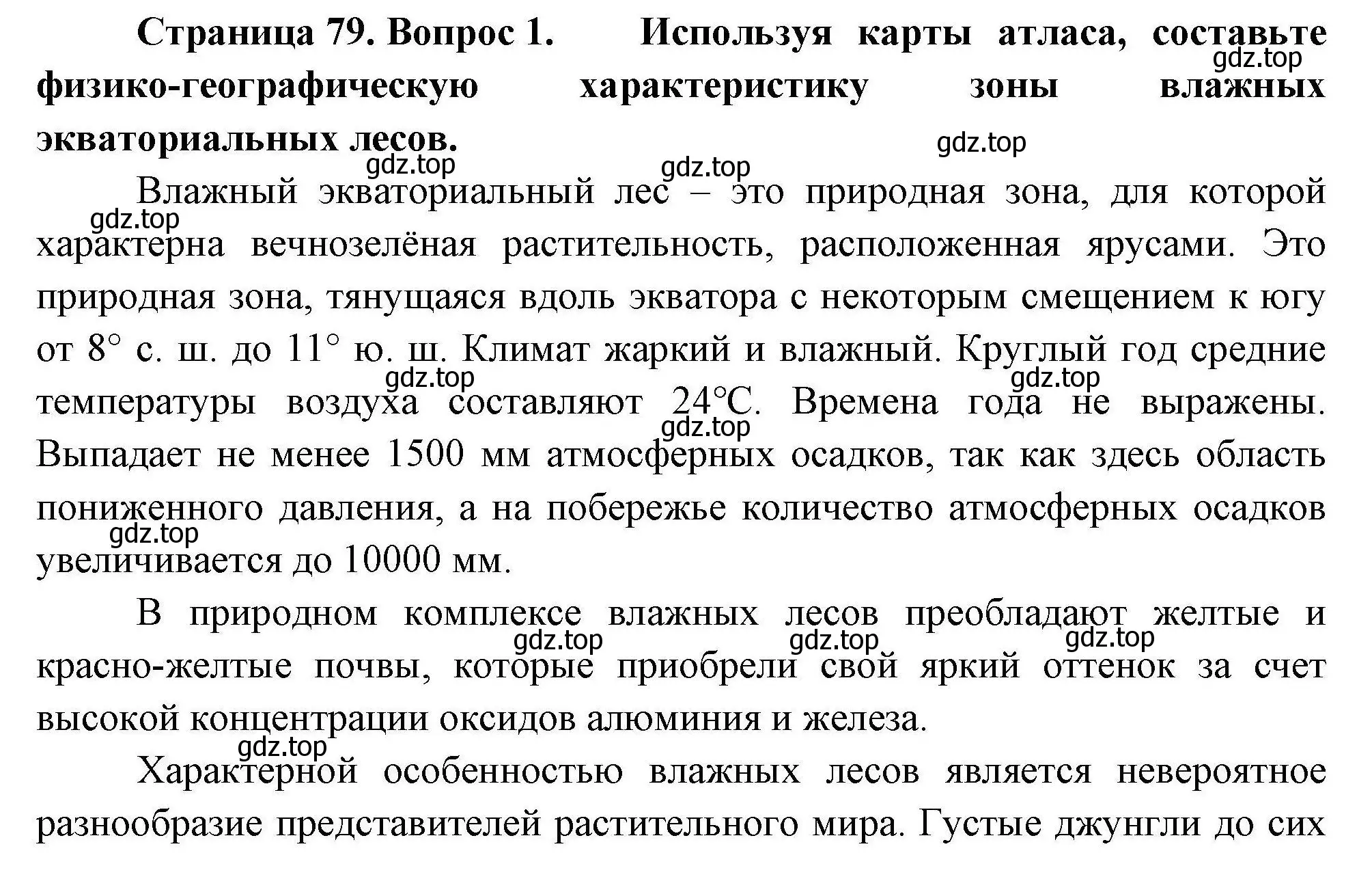 Решение номер 1 (страница 79) гдз по географии 7 класс Коринская, Душина, учебник