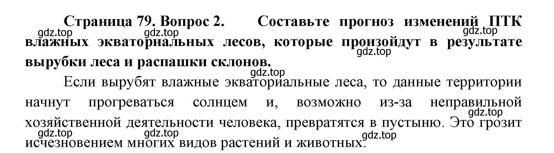 Решение номер 2 (страница 79) гдз по географии 7 класс Коринская, Душина, учебник