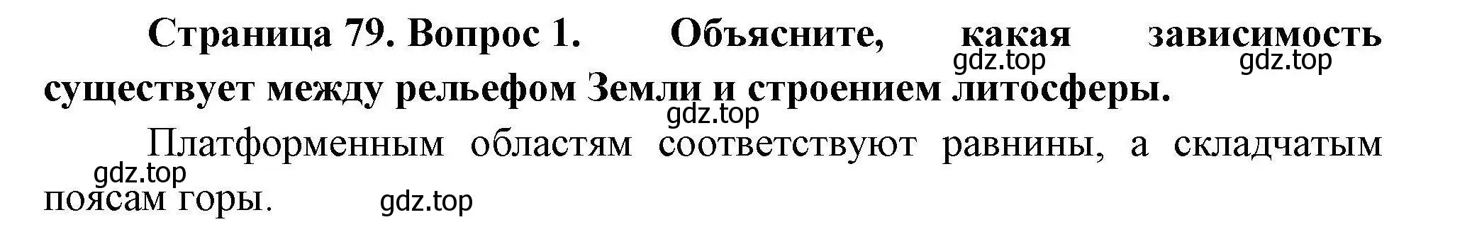 Решение номер 1 (страница 79) гдз по географии 7 класс Коринская, Душина, учебник