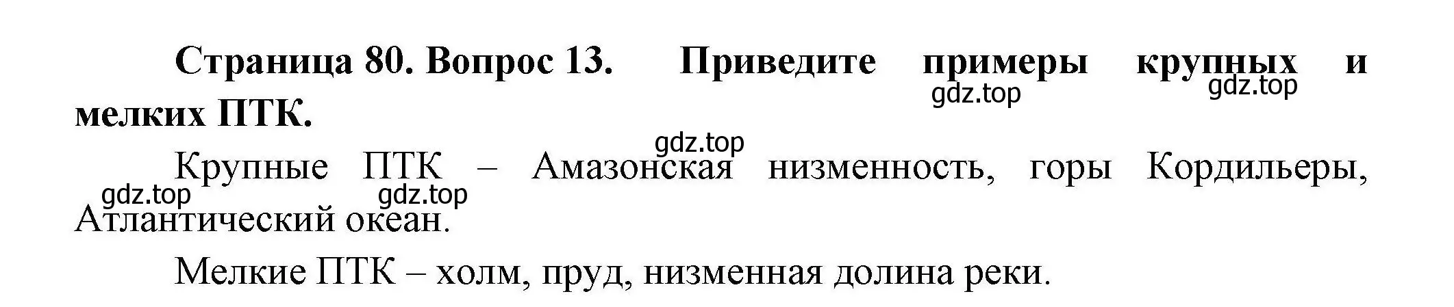 Решение номер 13 (страница 80) гдз по географии 7 класс Коринская, Душина, учебник