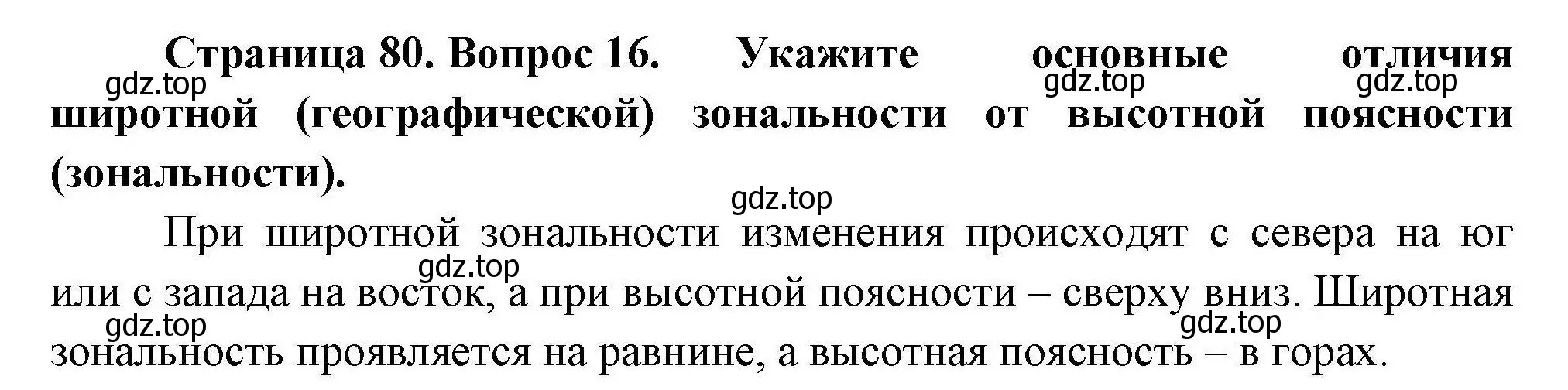 Решение номер 16 (страница 80) гдз по географии 7 класс Коринская, Душина, учебник