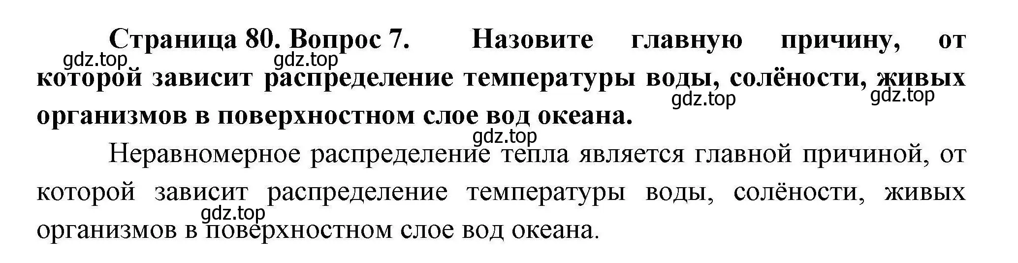 Решение номер 7 (страница 80) гдз по географии 7 класс Коринская, Душина, учебник