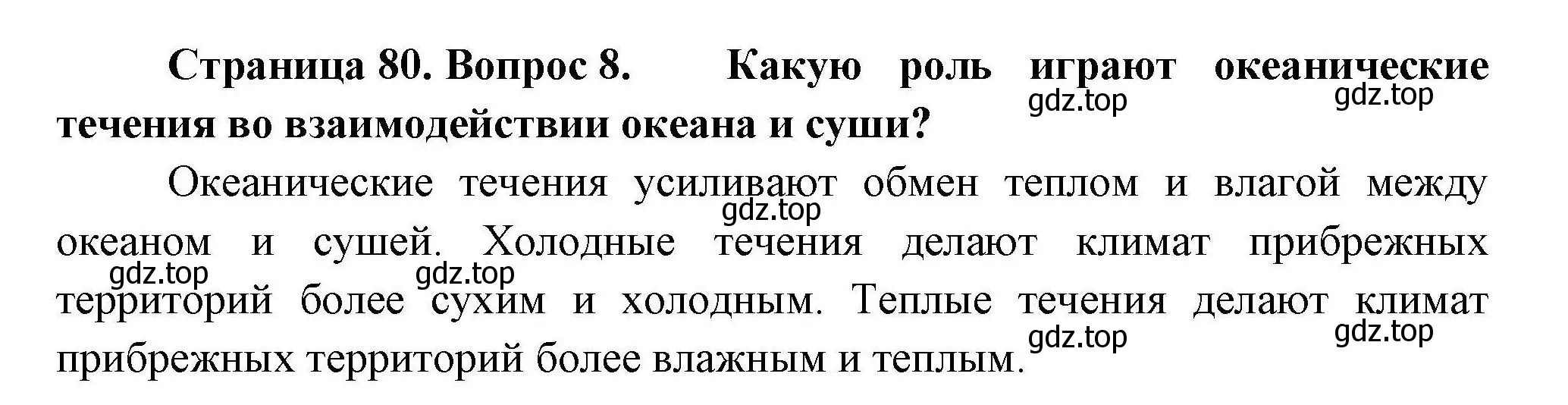 Решение номер 8 (страница 80) гдз по географии 7 класс Коринская, Душина, учебник