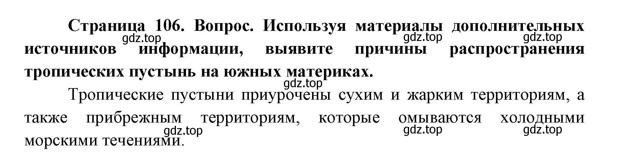 Решение  ? (страница 106) гдз по географии 7 класс Коринская, Душина, учебник